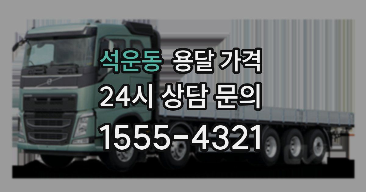 석운동 용달 가격