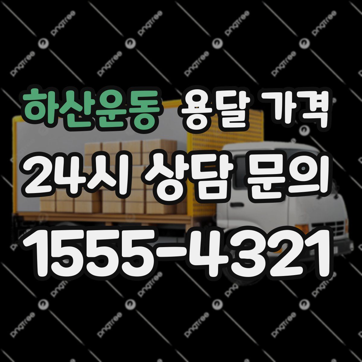 하산운동 용달 가격