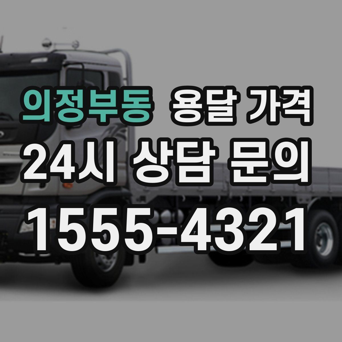 의정부동 용달 가격 오전 작업과 오후 작업 차이
