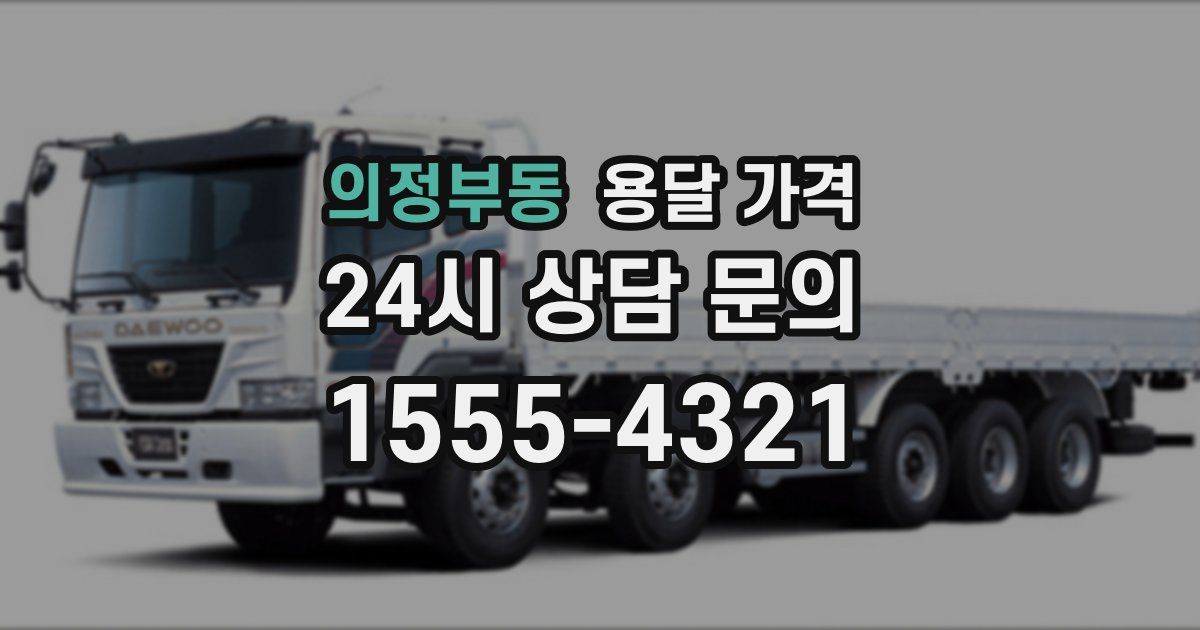 의정부동 용달 가격