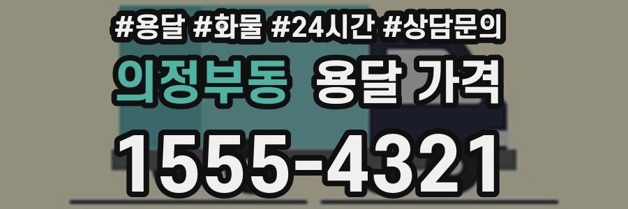 의정부동 용달 가격