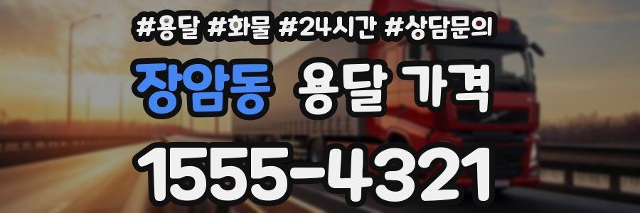 장암동 용달 가격