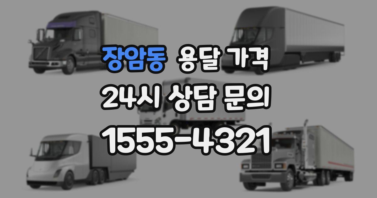 장암동 용달 가격