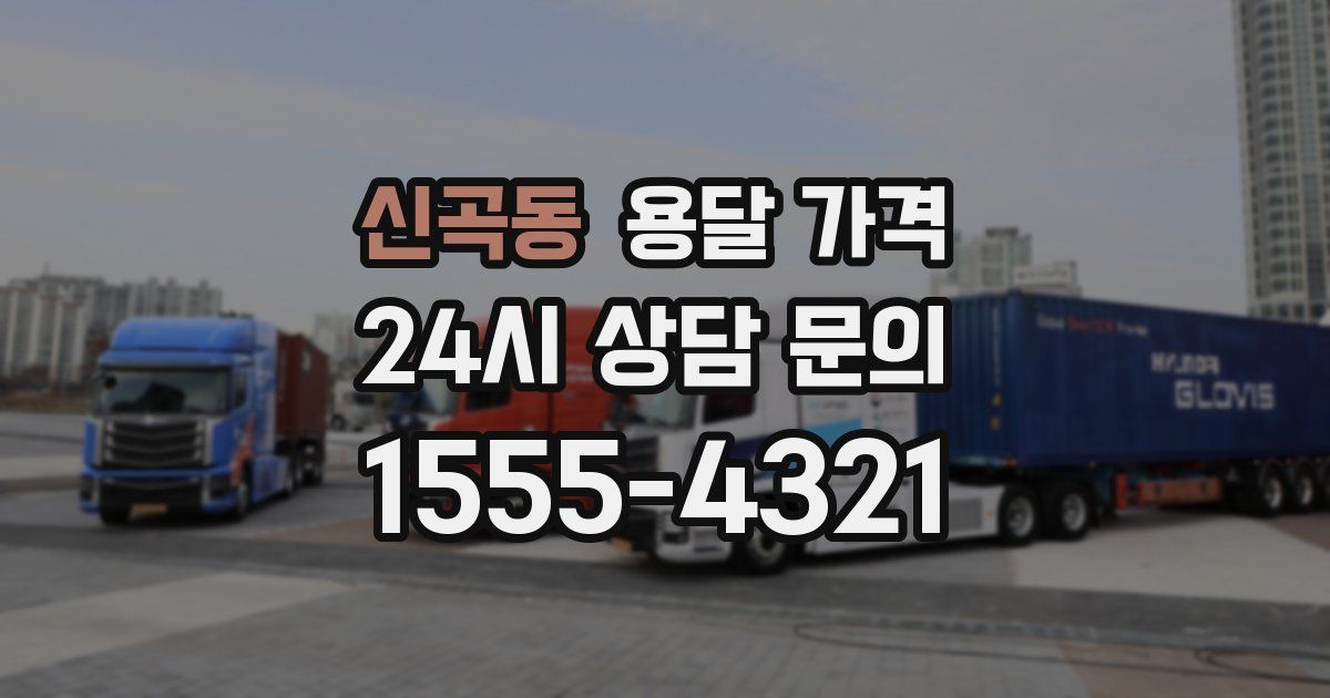 신곡동 용달 가격