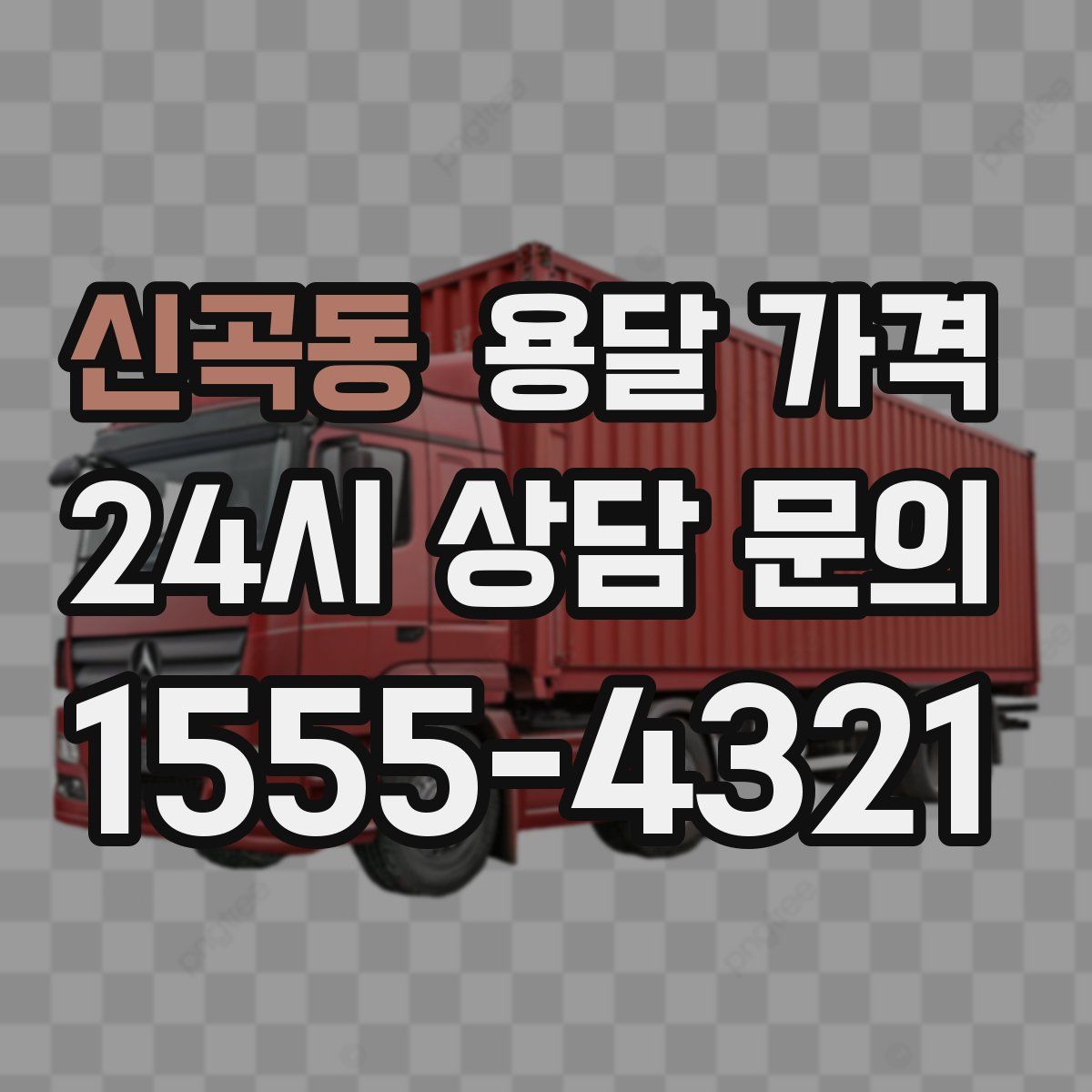 신곡동 용달 가격