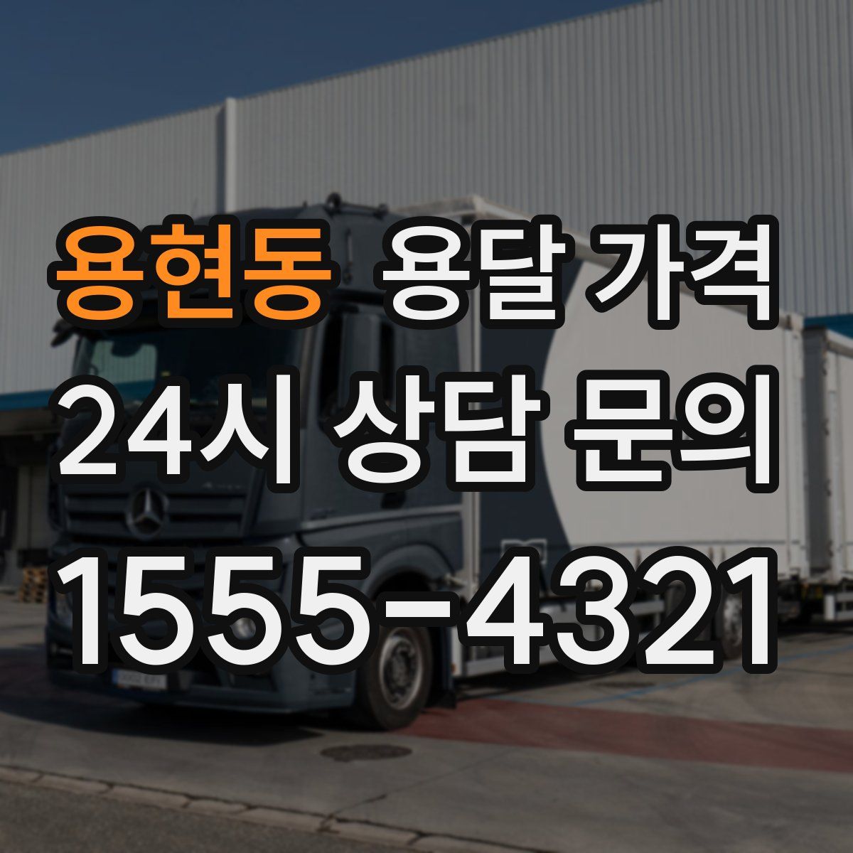 용현동 용달 가격