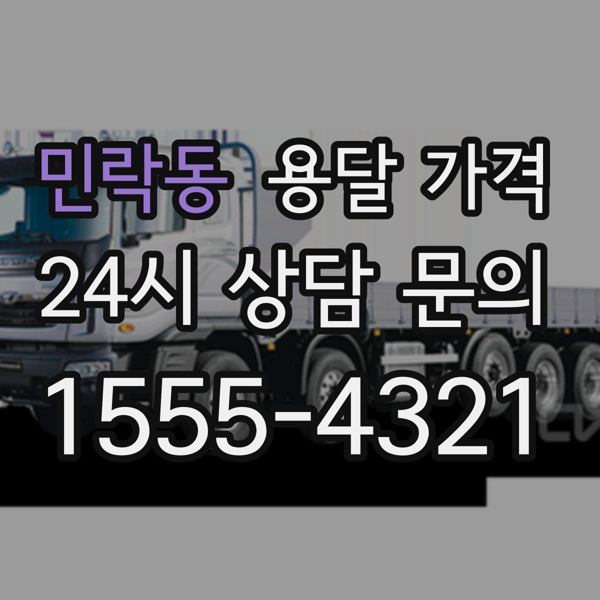 민락동 용달 가격 고층 건물 이사 시 비용 구조