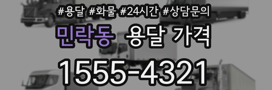 민락동 용달 가격