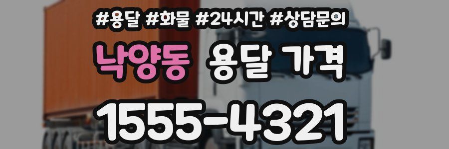 낙양동 용달 가격