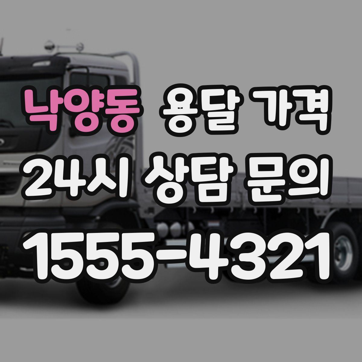 낙양동 용달 가격