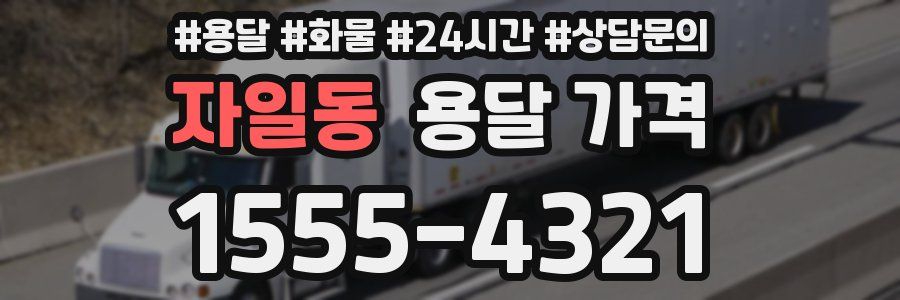 자일동 용달 가격