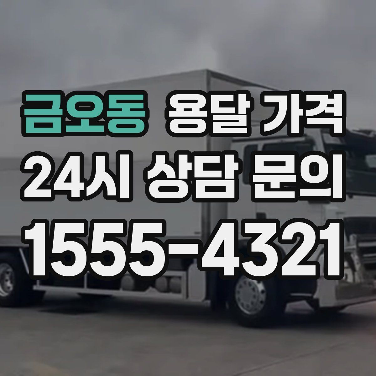 금오동 용달 가격 파손 예방을 위한 기본 준비