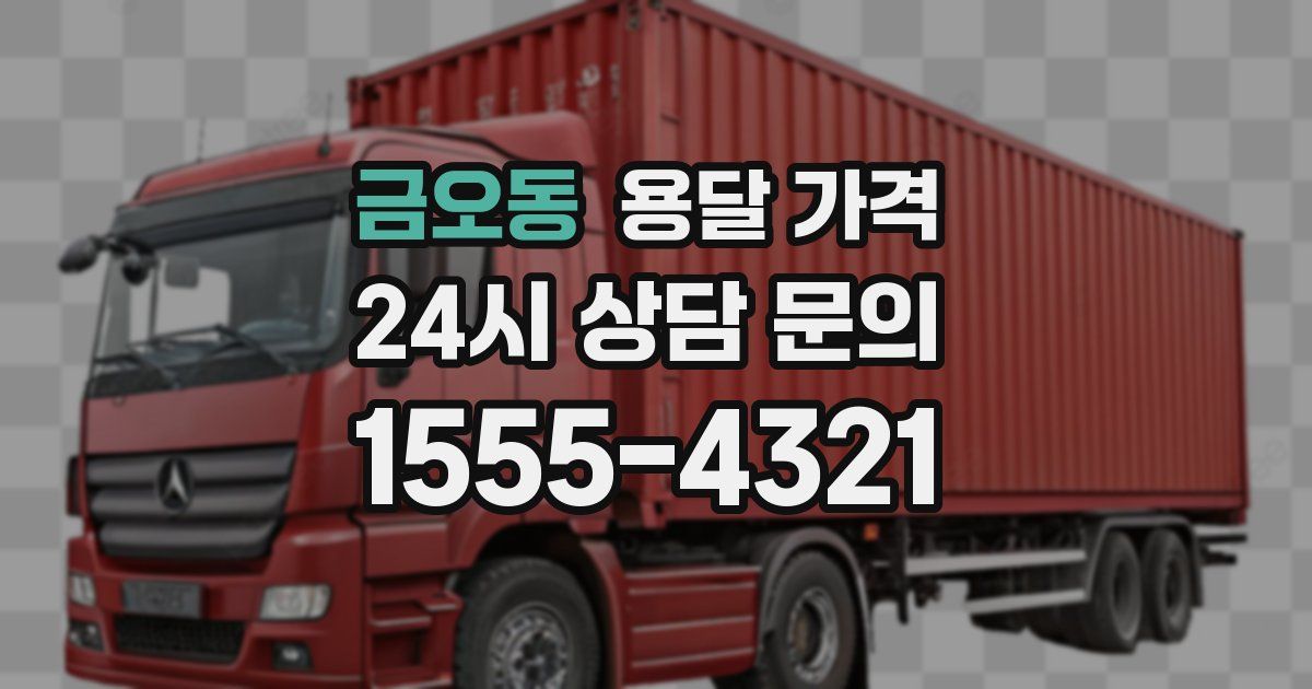 금오동 용달 가격