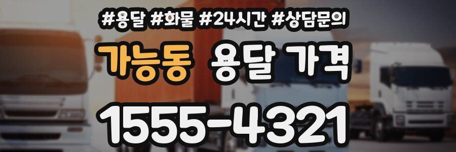 가능동 용달 가격