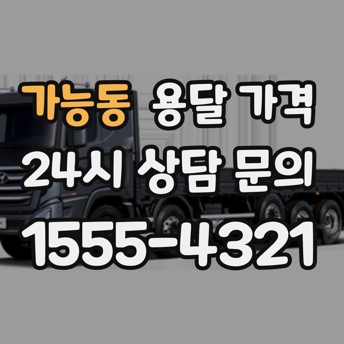 가능동 용달 가격