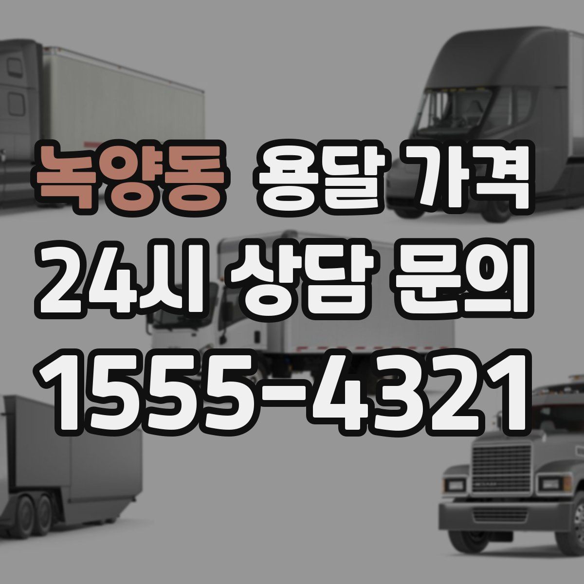 녹양동 용달 가격