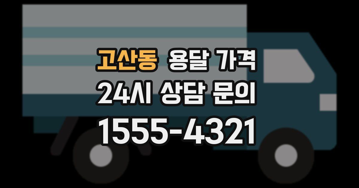 고산동 용달 가격