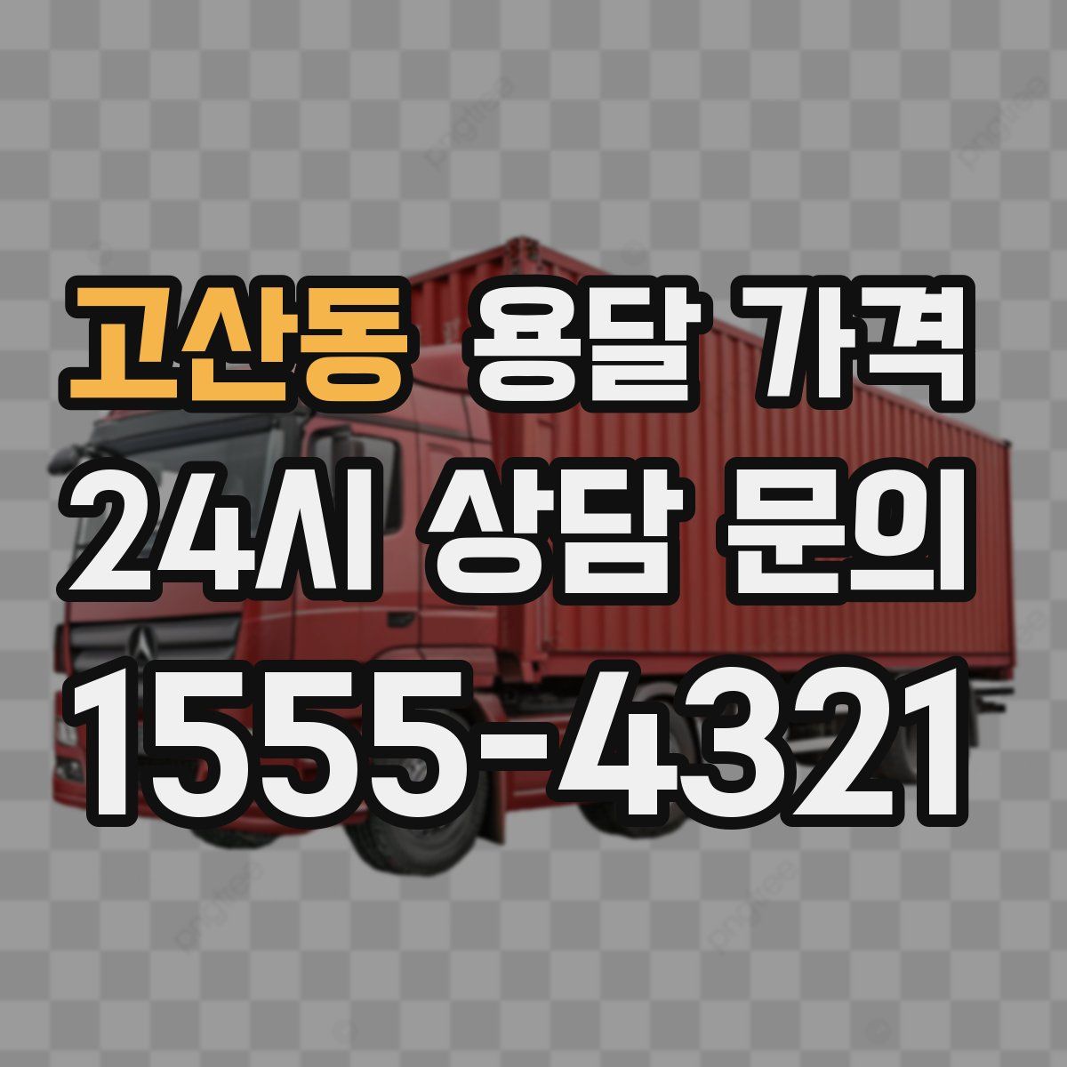 고산동 용달 가격