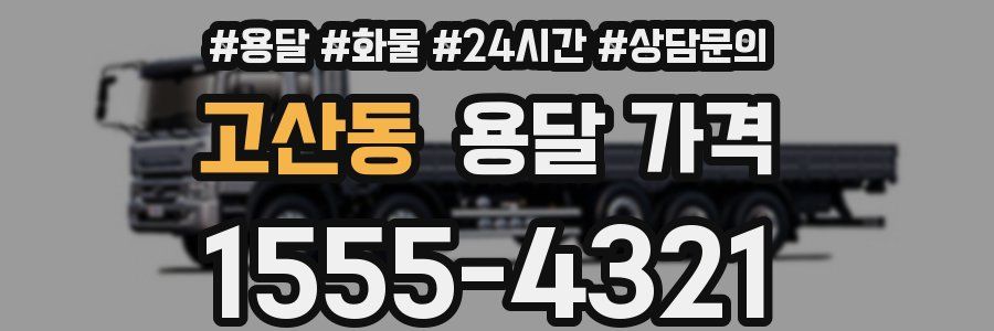 고산동 용달 가격