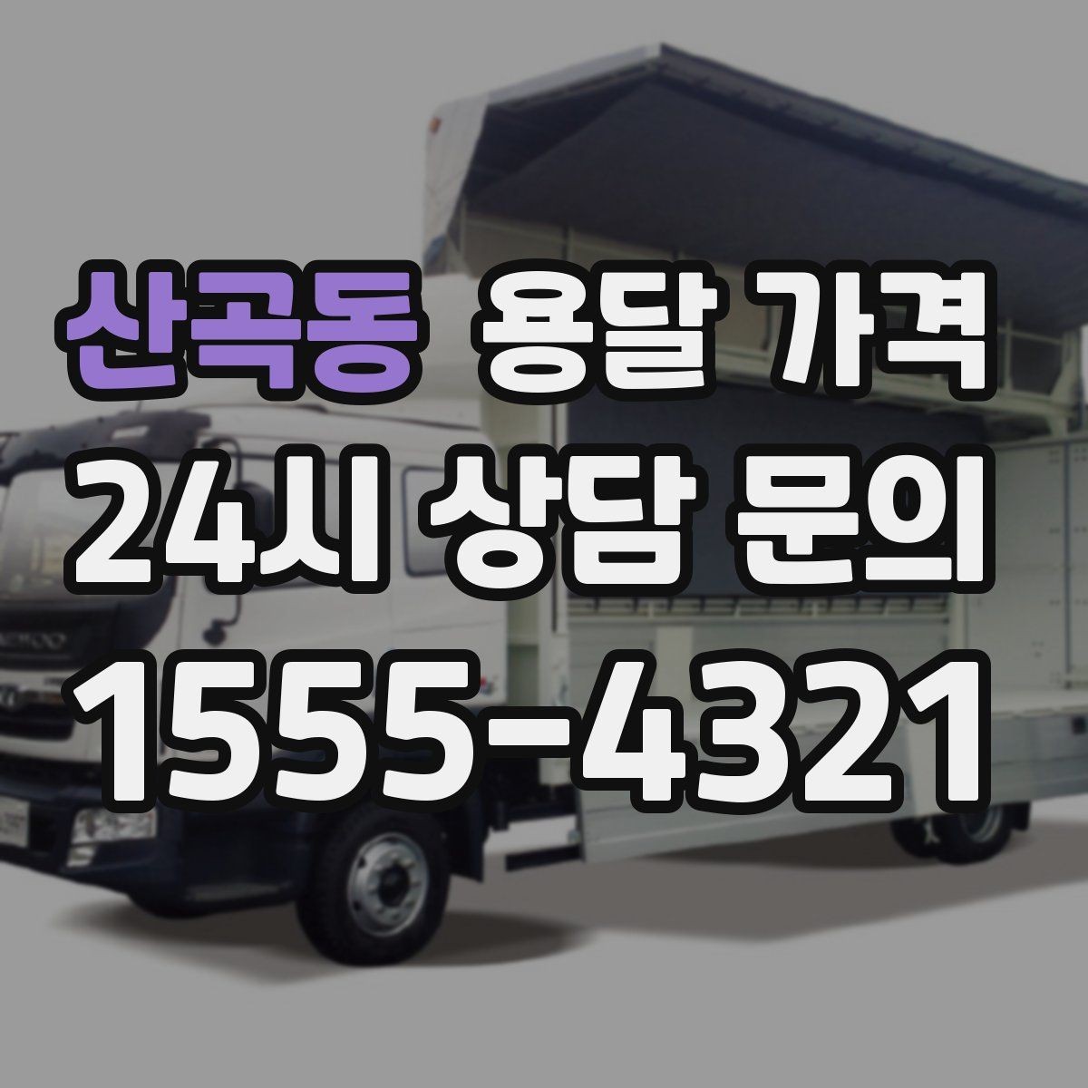 산곡동 용달 가격 비용 대비 효율 높이는 방법