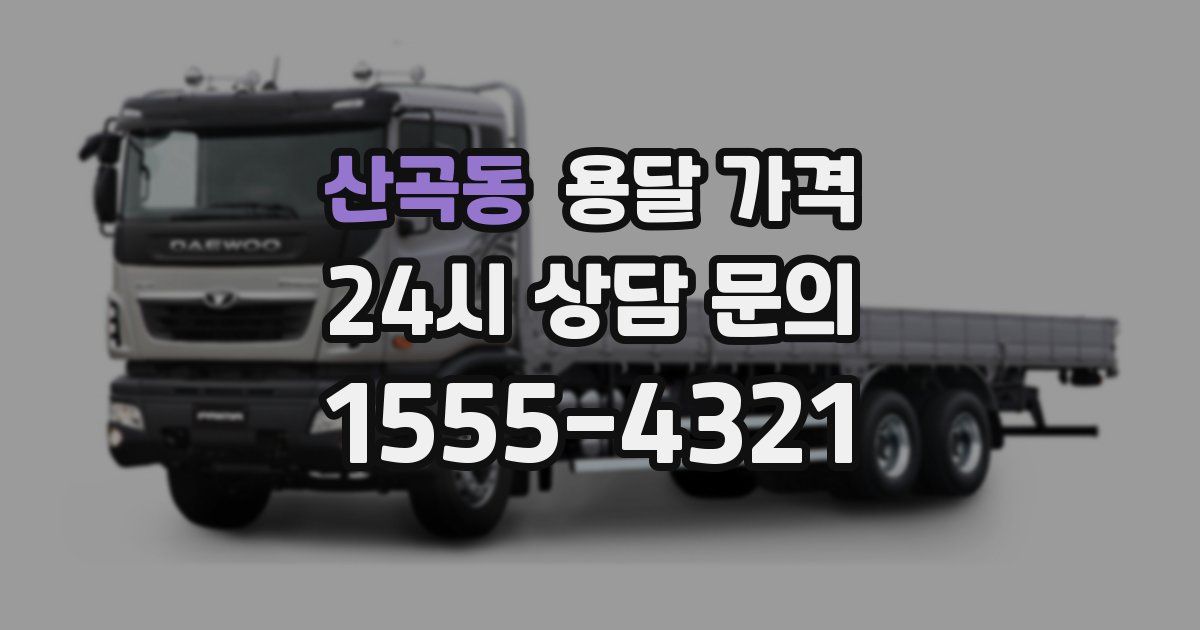 산곡동 용달 가격