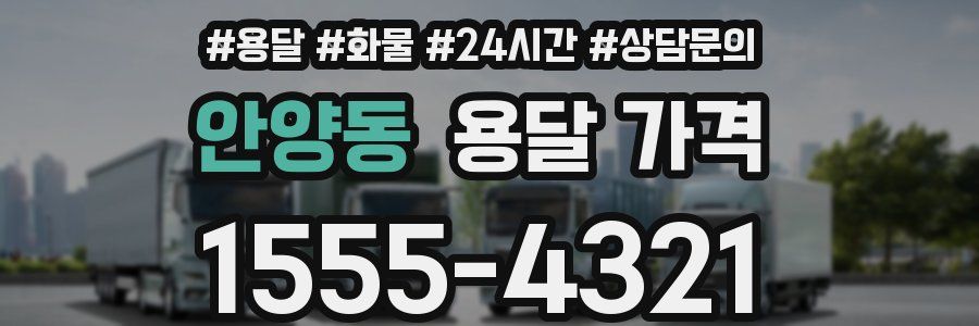 안양동 용달 가격