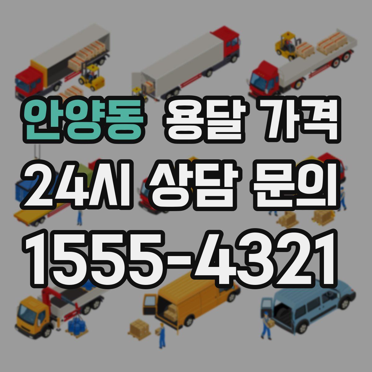 안양동 용달 가격