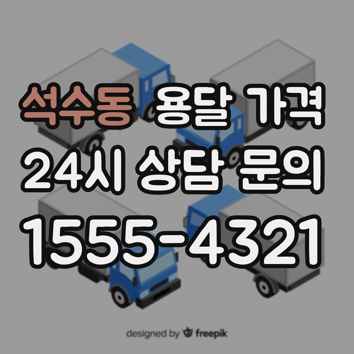 석수동 용달 가격 경험 많은 업체 선택 기준