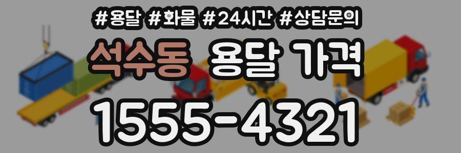 석수동 용달 가격