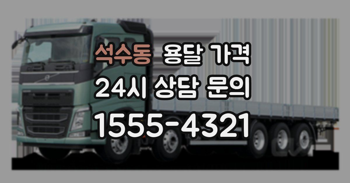 석수동 용달 가격