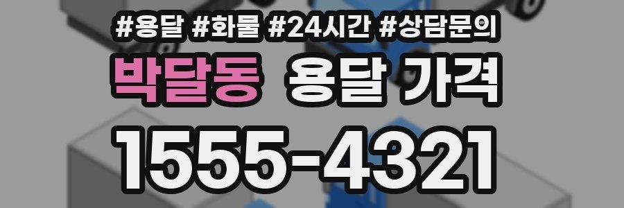 박달동 용달 가격