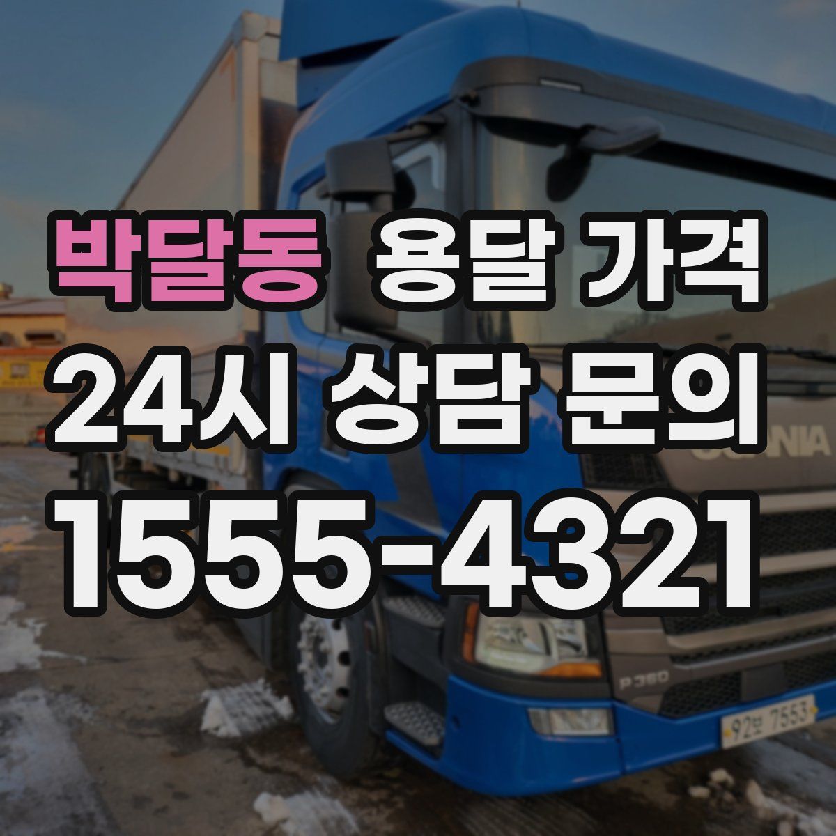 박달동 용달 가격