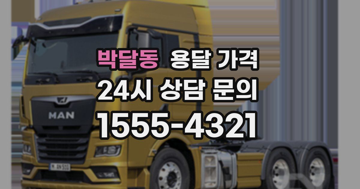 박달동 용달 가격