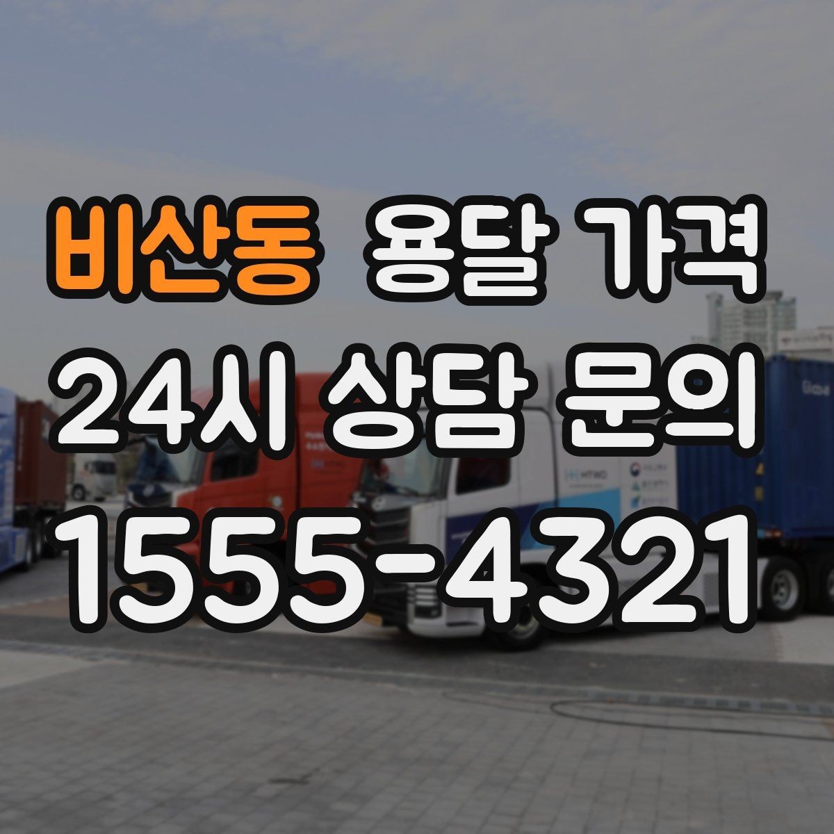 비산동 용달 가격 사전 준비가 중요한 이유