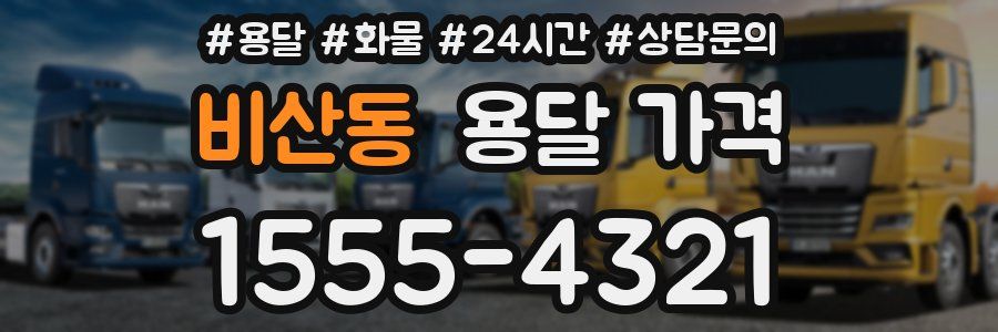 비산동 용달 가격