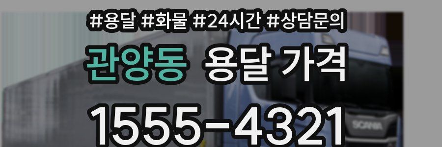 관양동 용달 가격