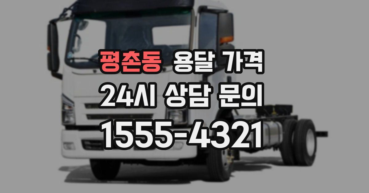 평촌동 용달 가격