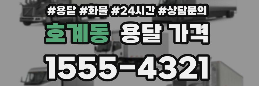 호계동 용달 가격