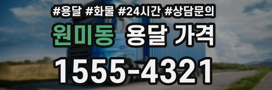 원미동 용달 가격