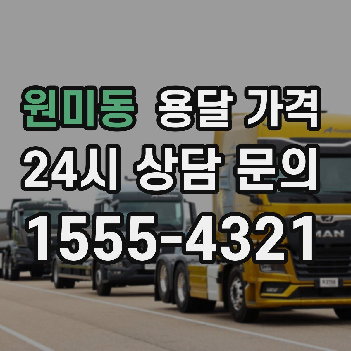 원미동 용달 가격