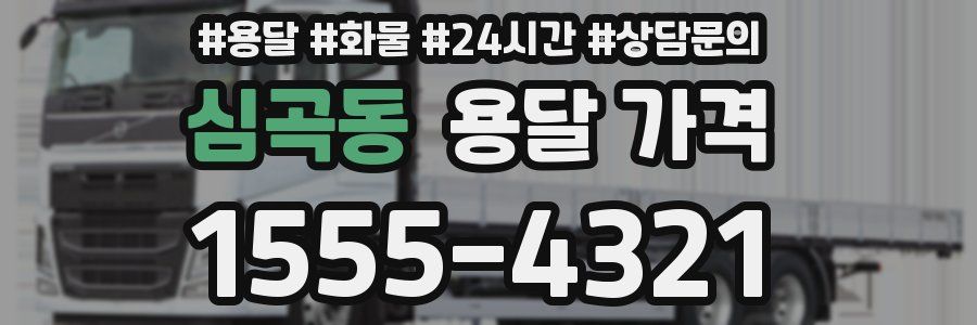 심곡동 용달 가격