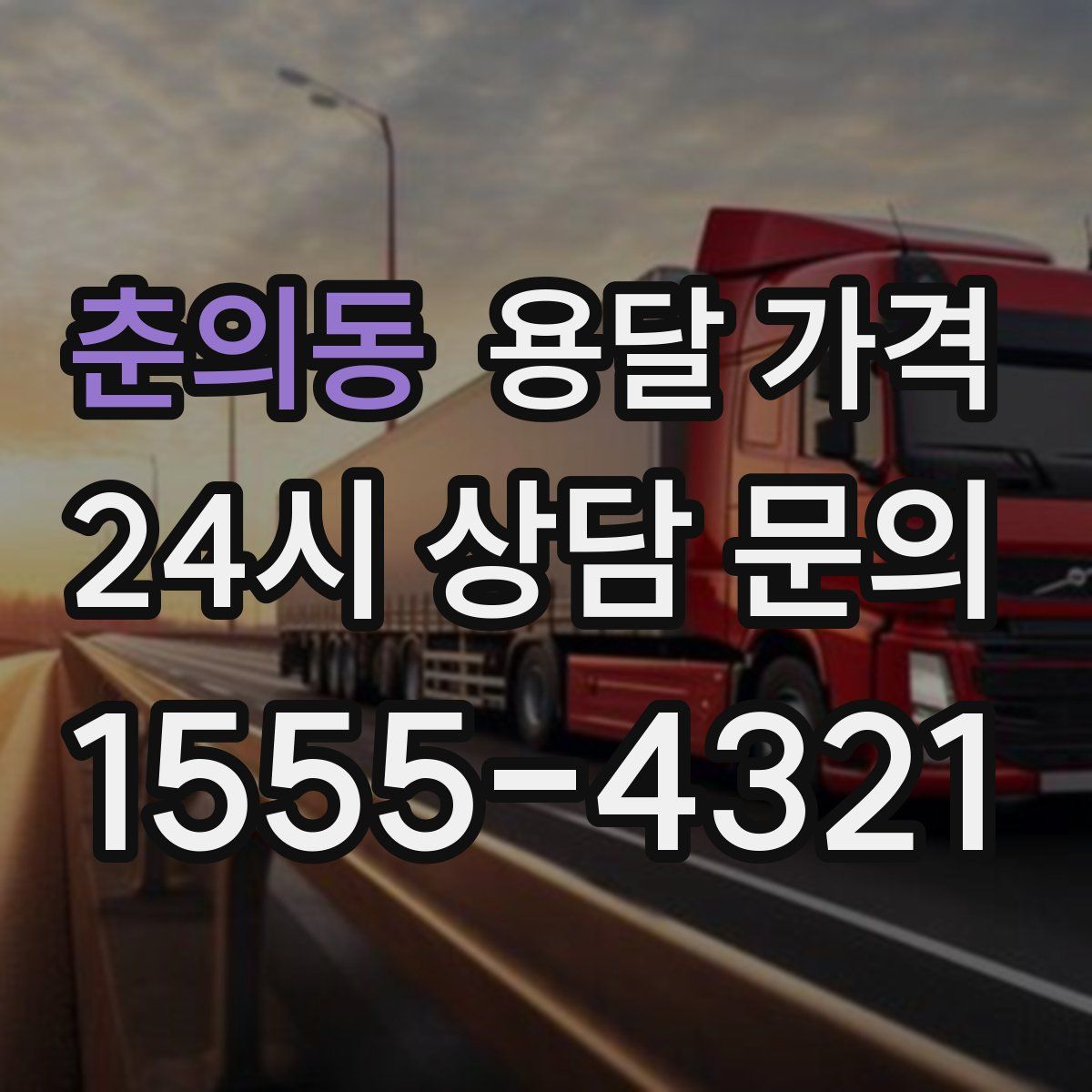 춘의동 용달 가격