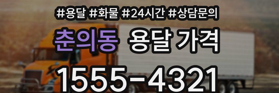 춘의동 용달 가격