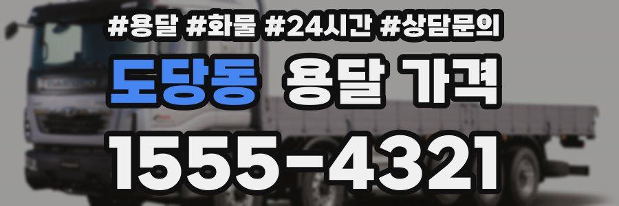 도당동 용달 가격