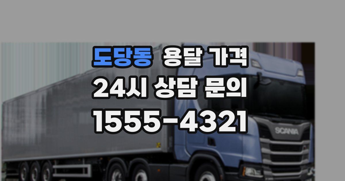 도당동 용달 가격