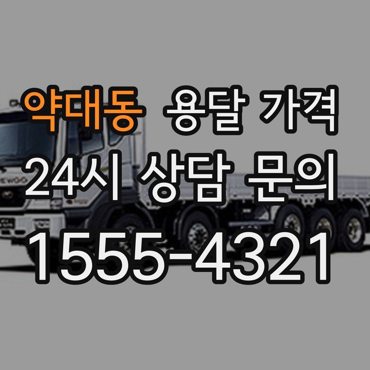 약대동 용달 가격