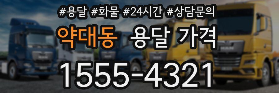 약대동 용달 가격