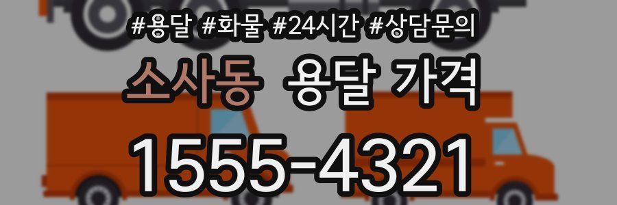 소사동 용달 가격