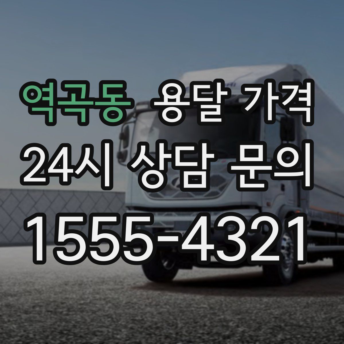 역곡동 용달 가격