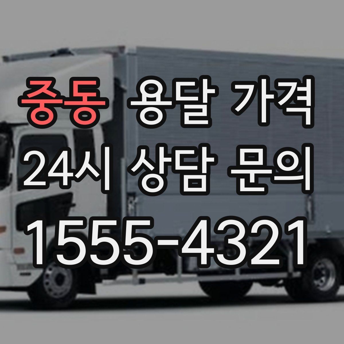 중동 용달 가격 합리적으로 이용하는 방법 총정리